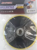Круг шлифовальный на липучке *X-PERT* без переходника, М14/125 мм, арт. №135.08